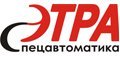 Этра-спецавтоматика