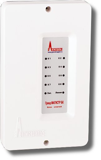 Блок ключей Магистраль Гранд МАГИСТР БК версия 3