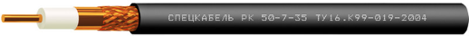 Кабель коаксиальный радиочастотный для систем спутниковой и радиосвязи, одиночной прокладки Спецкабель РК50-7-35 (Спецкабель)