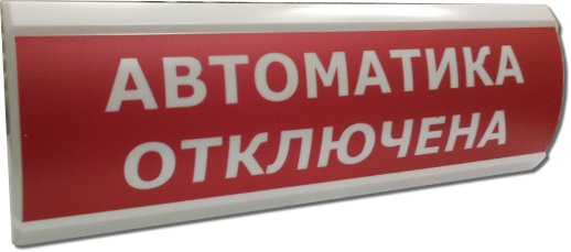 Оповещатель охранно-пожарный световой (табло) Электротехника и Автоматика ЛЮКС-24 "Автоматика отключена"