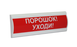Светозвуковое табло с скрытой надписью Компания СМД Сфера ПРЕМИУМ (ЗУ, 12В, скрытая надпись) "Порошок уходи"