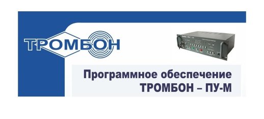 Программное обеспечение ТРОМБОН Тромбон-ПУ-М-ПО интернет версия