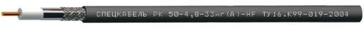 Кабель коаксиальный радиочастотный для систем спутниковой и радиосвязи, групповой прокладки, с пониженным дымо- и газовыделением Спецкабель РК50-4,8-33нг(A)-HF (Спецкабель)