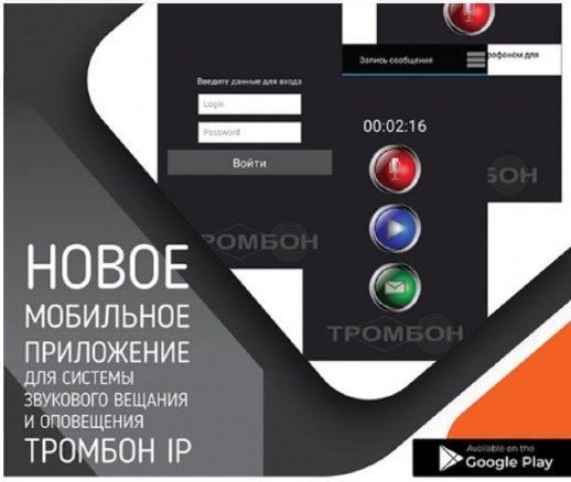 Программа ТРОМБОН Тромбон IP-ПО мобильное приложение
