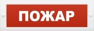 Оповещатель охранно-пожарный световой (табло) ИП Раченков А.В. М-24 "Пожар"