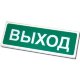 Оповещатель охранно-пожарный световой (табло) Сибирский Арсенал Призма 102 (Выход)