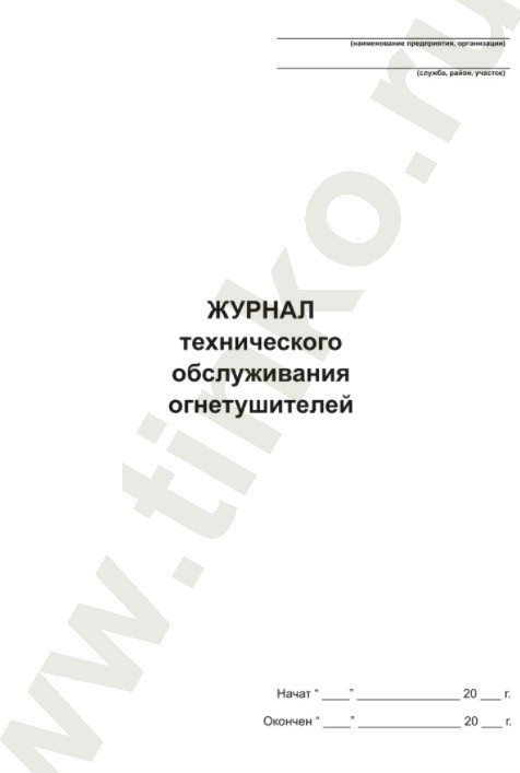 Журнал по пожарной безопасности Прочие российские Журнал технического обслуживания огнетушителей