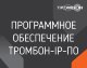 Программа ТРОМБОН Тромбон IP-ПО