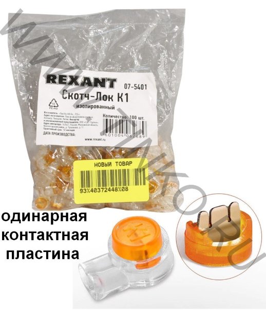 Скотч-лок изолированный Rexant Скотч-лок изолированный К-1, (d=0,4-0,7 мм), D=1,52 мм (100 шт)(07-5401)
