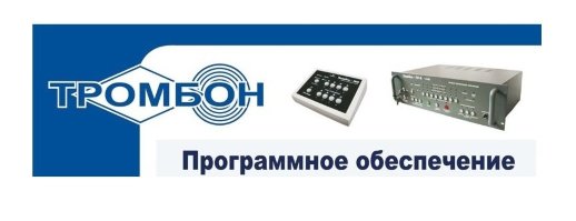 Программное обеспечение ТРОМБОН Тромбон - ПО