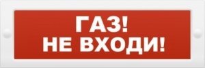Оповещатель охранно-пожарный световой (табло) ИП Раченков А.В. М-24 "Газ не входи"