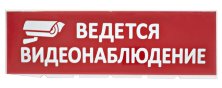 Сменное табло 'Ведется видеонаблюдение' красный фон для 'Топаз' (SQ0349-0222)