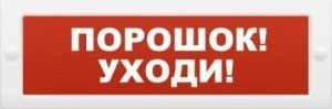 Молния-12-З 'Порошок уходи'
