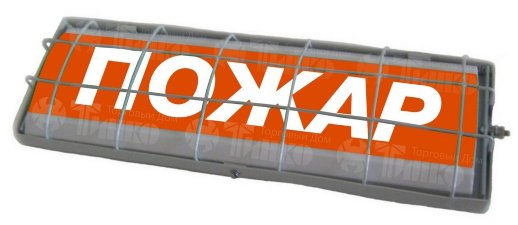 Табло световое Спецавтоматика, Бийск ТС "Пожар" (в комплекте УПКОП135-1-2П) 0ExiaIICT6