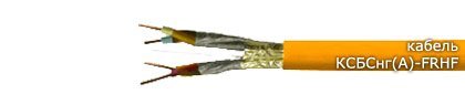 Кабели огнестойкие для групповой прокладки Спецкабель КСБСнг(А)-FRHF 1х2х0,8 (Спецкабель)