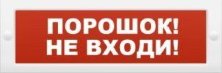 Молния-12-З 'Порошок не входи'