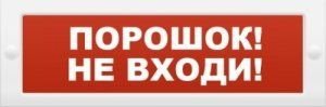 Молния-12-З 'Порошок не входи'