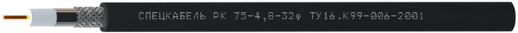 Кабель коаксиальный радиочастотный для систем кабельного/спутникового телевидения и видеонаблюдения, одиночной прокладки Спецкабель РК75-4,8-32ф (Спецкабель)