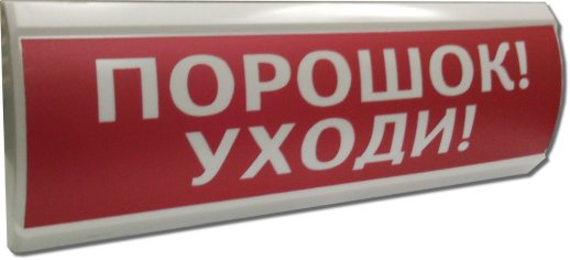 Оповещатель охранно-пожарный световой (табло) Электротехника и Автоматика ЛЮКС-12 "Порошок уходи"