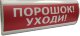 Оповещатель охранно-пожарный световой (табло) Электротехника и Автоматика ЛЮКС-12
