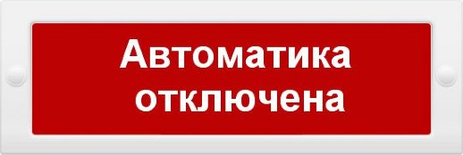Молния-12 'Автоматика отключена'