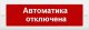 Молния-12 'Автоматика отключена'