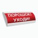 Оповещатель охранно-пожарный световой (табло) Компания СМД Сфера ПРЕМИУМ (24В, скрытая надпись)