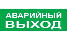 Сменное табло 'Аварийный выход' зеленый фон для 'Топаз' (SQ0349-0210)