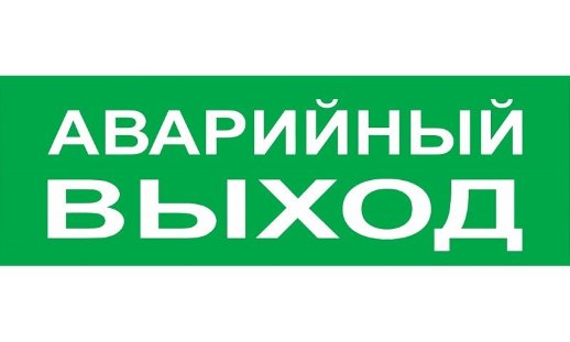 Надпись сменная для Топаз TDM ЕLECTRIC Сменное табло "Аварийный выход" зеленый фон для "Топаз" (SQ0349-0210)
