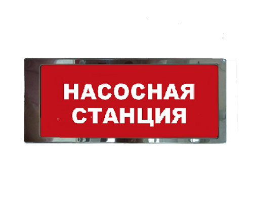 Оповещатель охранно-пожарный световой Гефест Ирида-Гефест "Насосная станция", трафаретный, нержавейка (Т-Т19-Бел/Кр-2х8)