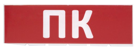 Надпись сменная для Топаз TDM ЕLECTRIC Сменное табло "ПК" красный фон для "Топаз" (SQ0349-0220)