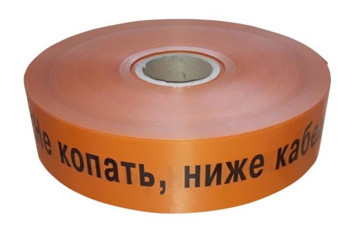 Лента 50мм х 250м 'Не копать, ниже кабель!' (PR08.3849)