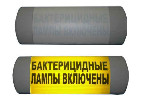 Световое табло Hostcall Омега 1х11 "Бактерицидные лампы включены"