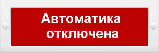 Оповещатель охранно-пожарный световой (табло) ИП Раченков А.В. Молния-12 "Автоматика отключена"
