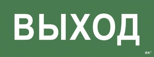 Самоклеящаяся этикетка IEK Самоклеящаяся этикетка "Выход" для ССА 1005 (LPC10-1-35-13-VYHD)