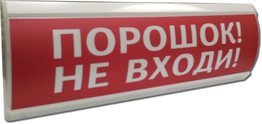 Оповещатель охранно-пожарный световой (табло) Электротехника и Автоматика ЛЮКС-12 "Порошок не входи"