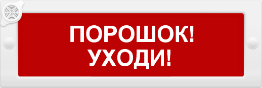 Оповещатель охранно-пожарный комбинированный свето-звуковой (табло) ИП Раченков А.В. М-24-З "Порошок уходи"