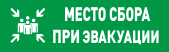 Оповещатель световой адресный Болид С2000-ОСТ исп.14 "Место сбора"
