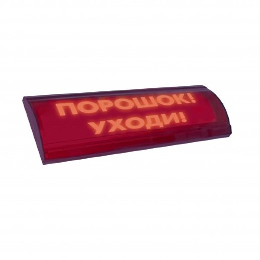 Оповещатель охранно-пожарный световой (табло) Электротехника и Автоматика ЛЮКС-24 СН "Порошок уходи"