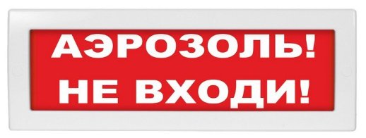 М-12 (9-28V) 'Аэрозоль не входи'