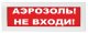 М-12 (9-28V) 'Аэрозоль не входи'