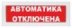 М-12 (9-28V) 'Автоматика отключена'