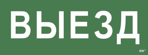 Самоклеящаяся этикетка 240х90 мм IEK Самоклеящаяся этикетка "Выезд" (LPC10-1-24-09-VIEZD)