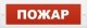 Молния-24 'Пожар'