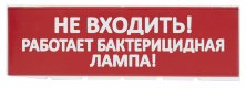 Сменное табло 'Не входить! Работает бактерицидная лампа!' красный фон для 'Топаз' (SQ0349-0224)