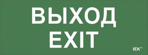 Самоклеящаяся этикетка 240х90 мм IEK Самоклеящаяся этикетка "Выход-EXIT" (LPC10-1-24-09-VYHD)