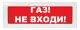 М-12 (9-28V) 'Газ не входи'