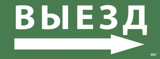 Самоклеящаяся этикетка 240х90 мм IEK Самоклеящаяся этикетка "Выезд/стрелка налево" (LPC10-1-24-09-VZNAL)