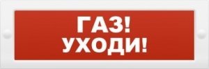 Оповещатель охранно-пожарный комбинированный свето-звуковой (табло) ИП Раченков А.В. М-24-З "Газ уходи"