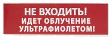 Сменное табло 'Не входить! Идет облучение ультрафиолетом' красный фон для 'Топаз' (SQ0349-0223)